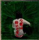 LP - Kenji Sawada - 今、僕は倖せです - Inserts