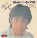 7inch Vinyl Single - Kenji Sawada - 憎みきれないろくでなし