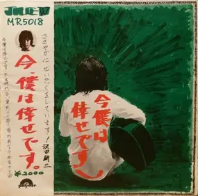 Kenji Sawada - 今、僕は倖せです