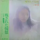 LP - Kei Ogura - 残された憧憬 - + OBI