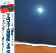 LP - Kei Ogura - マルコ・ポーロの冒険