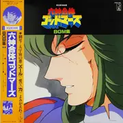 LP - Kei Wakakusa - 六神合体ゴッドマーズ Bgm集 - Obi, insert