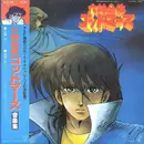 LP - Kei Wakakusa / Yuichiro Oda - 六神合体ゴッドマーズ 音楽集 - OBI.