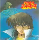 LP - Kei Wakakusa / Yuichiro Oda - 六神合体ゴッドマーズ 音楽集