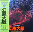 Double LP - Keith Emerson , Nozomi Aoki , Various - 幻魔大戦 = Harmagedon / オリジナル・サウンド・トラック [ドラマ編] - +OBI +Insert