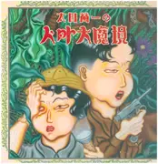 LP - Keiichi Ohta - 太田螢一の人外大魔境 - Incl insert