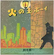 LP - Keiichi Suzuki と Moonriders - 火の玉ボーイ