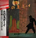 LP - Keiichi Suzuki と Moonriders - 火の玉ボーイ