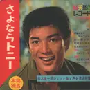 7inch Vinyl Single-Box - Keiichiro Akagi - さよならトニー - incomplete: 1st flexi-disc is missing