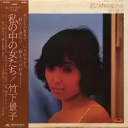 Keiko Takeshita - 私の中の女たち