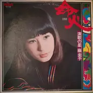 Keiko Fuji - 命火