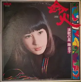 Keiko Fuji - 命火