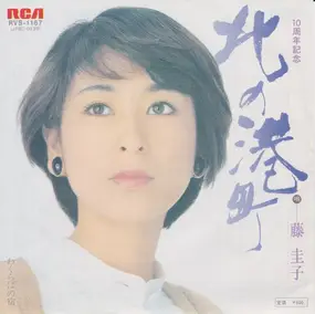 Keiko Fuji - 北の港町