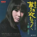 7inch Vinyl Single - Keiko Fuji - 圭子の夢は夜ひらく