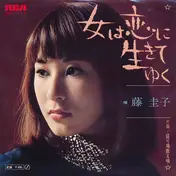 Keiko Fuji - 女は恋に生きてゆく