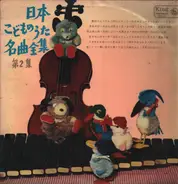 Keiko Kondo, Kyoko Kutsuma, King Children's Choir a.o. - Complete Collection of famous Japanese children's songs Vol. 2