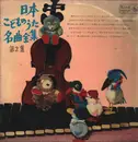 LP - Keiko Kondo, Kyoko Kutsuma, King Children's Choir a.o. - Complete Collection of famous Japanese children's songs Vol. 2