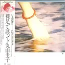 LP - Keiko Maruyama - 裸足で誘って - OBI + Insert