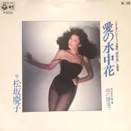 Keiko Matsuzaka - 愛の水中花