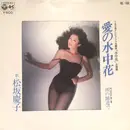 7inch Vinyl Single - Keiko Matsuzaka - 愛の水中花