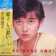 LP - Keiko Saito - 慶子、もの想い…  = Keiko Mono Omoi - OBI INCLUDED