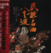 Keisuke Sudo,  Jo Domon, Tsuwako Matsumoto, a.o. - 民謡名曲80選