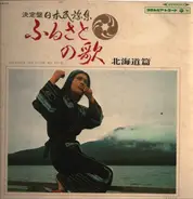 Ketteiban Collection of Japanese Folk Songs Hometown Songs Hokkaido Edition - Songs of Furusato