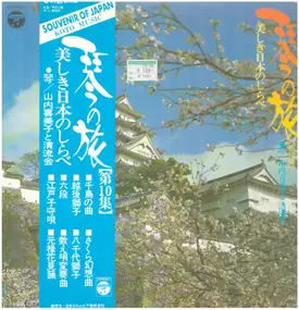 Kimiko Yamanouchi - 美しき日本のしらべ