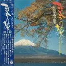 LP - Kimiko Yamanouchi と 清流会 - 叙情演歌名曲集 - Gatefold+OBI