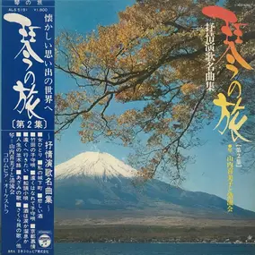 Kimiko Yamanouchi - 叙情演歌名曲集