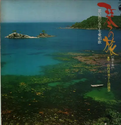 Kimiko Yamanouchi と 清流会 - 思い出の女学生愛唱歌