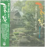 LP - Kimiko Yamanouchi と 清流会 - 日本の名歌をたずねて - OBI, Insert