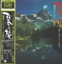 LP - Kimiko Yamanouchi - 魅惑のポピュラー・名曲集 / Le voyage de Koto/Une collection fascinante de chansons populaires et célèbres - + OBI