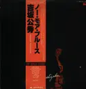 LP - Kimihide Yoshizaka - No More Blues - Obi, Insert