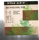10'' - Kin-cihi Nakanoshima - Rokudan Midare Hachidan - No OBI