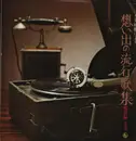 LP - King orchestra - Omoide No Ryukouka vol.1 - Gatefold