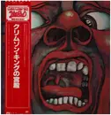 LP - King Crimson - In The Court Of The Crimson King - Incl OBI + insert