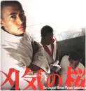 Double LP - King Giddra = キングギドラ /  K Dub Shine / DJ Oasis a.o. - 凶気の桜  = Kyoki no sakura / The Original Motion Picture Soundtrack - Rare