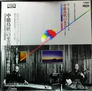 LP - Kinichi Nakanoshima - 箏・三弦多元元独演の重ね録音による中能島欣一の至芸 - OBI + Insert