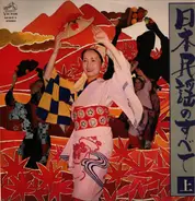 Kiichi Hamada, Miki Asari, Juko Narumi a.o. - 豪華盤 日本民謡のすべて 上