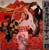 Double LP - Kiichi Hamada, Miki Asari, Juko Narumi a.o. - 豪華盤 日本民謡のすべて 上 - Attached booklet
