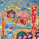 7inch Vinyl Single - Kikuzo Hayashiya - いやんばか〜ん・・・・