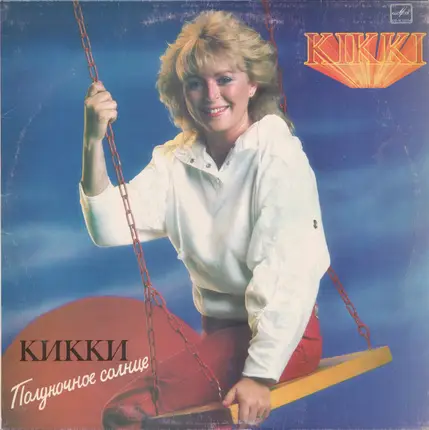 Kikki Danielsson - Полуночное Солнце = Midnight Sun