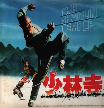 Kirth Morrison / Wang Liping - 少林寺 - The Shaolin Temple
