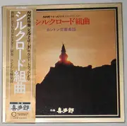 Double LP - Kitaro , The London Symphony Orchestra - シルクロード組曲