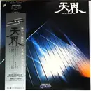 LP - Kitaro - 天界 = Ten Kai / Astral Trip - +Obi, Insert