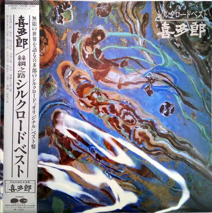Kitaro - シルクロード ベスト