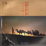 LP - Kitaro - Silk Road II
