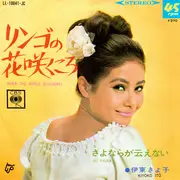 7inch Vinyl Single - Kiyoko Itoh = Kiyoko Itoh - リンゴの花咲くころ = When The Apple Blossoms