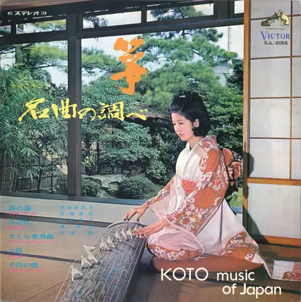 Kiyoko Miyagi 、 Kazue Miyagi - 箏・名曲の調べ = Koto Music Of Japan